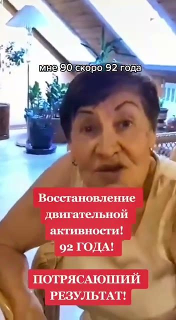92 года: Движение вернулось при артрите
