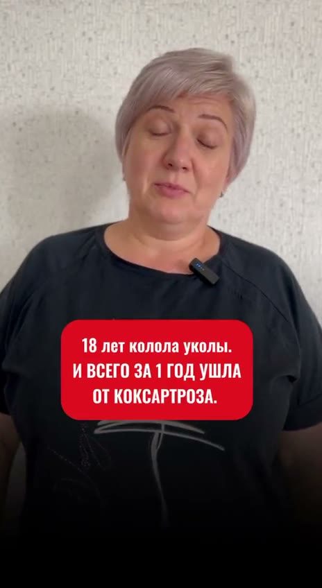 18 лет уколов: Коксартроз ушёл за год
